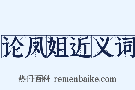 论凤姐近义词是什么意思的图片